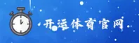 【官方】开运体育APP下载入口 - 2024新版
