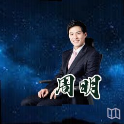 周明